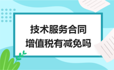 技術(shù)服務(wù)與開(kāi)發(fā)合同的增值稅減免政策解析
