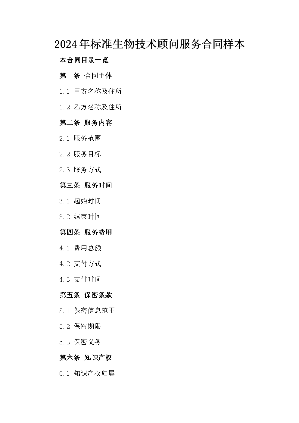 2024年標(biāo)準(zhǔn)生物技術(shù)顧問(wèn)服務(wù)合同樣本