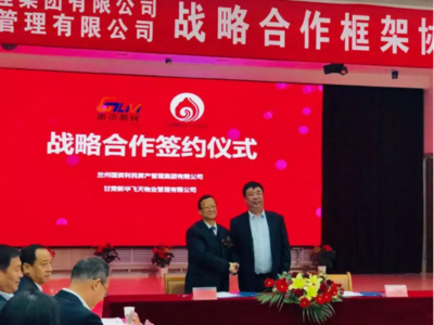 蘭州國資利民與甘肅新華飛天物業強強聯手，共繪城市服務新藍圖